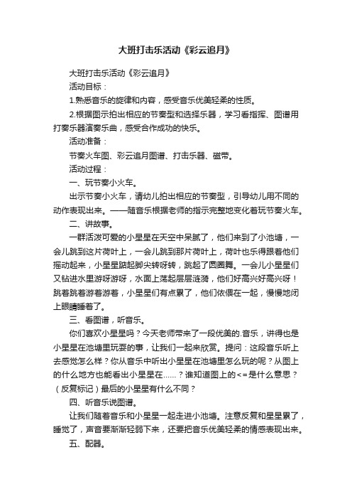 大班打击乐活动《彩云追月》