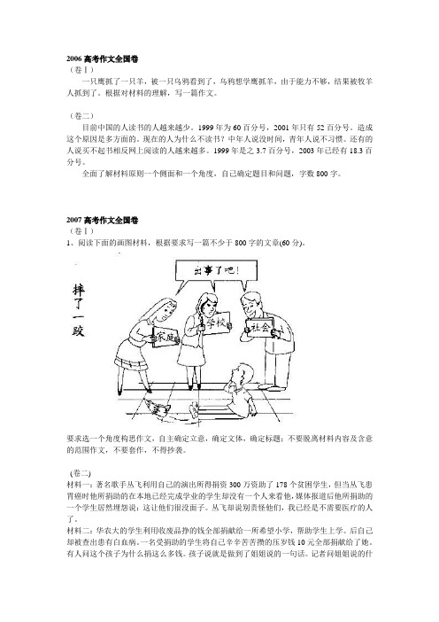 高考作文全国卷作文试题汇总(06—16)