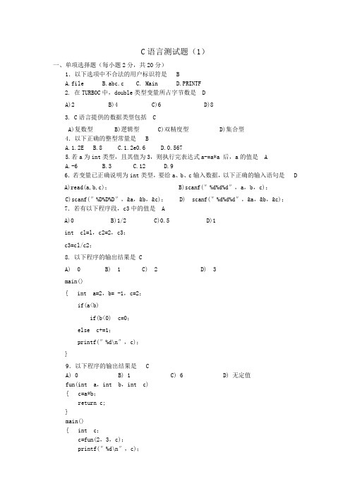 C语言测试题(1)及答案