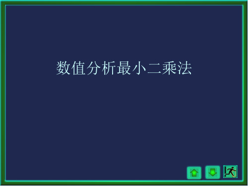 数值分析最小二乘法