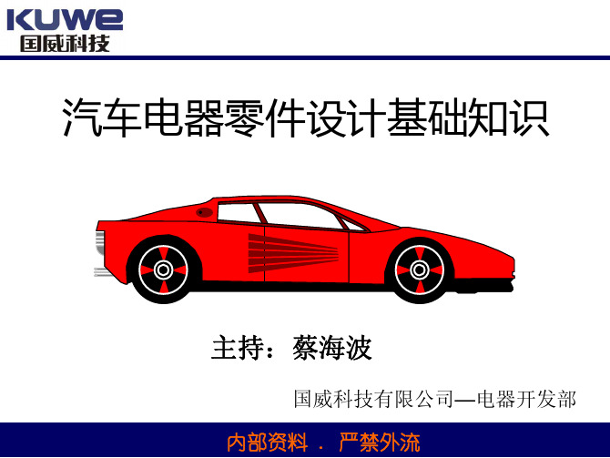 汽车电器开关设计基础知识