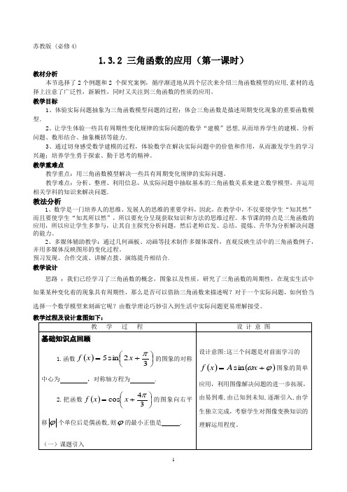 《三角函数模型的简单应用》教学设计交流