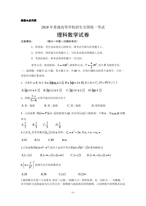 宁夏银川一中2019高三3月第一次模拟考试数学(理)word版带答案