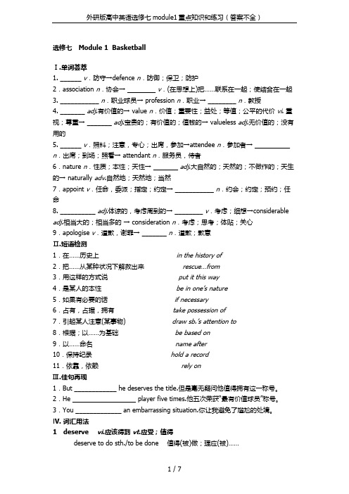 外研版高中英语选修七module1重点知识和练习(答案不全)