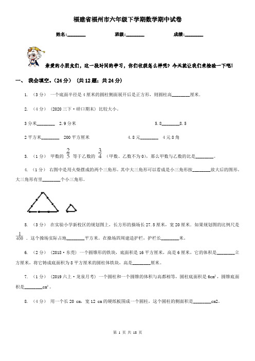 福建省福州市六年级 下学期数学期中试卷