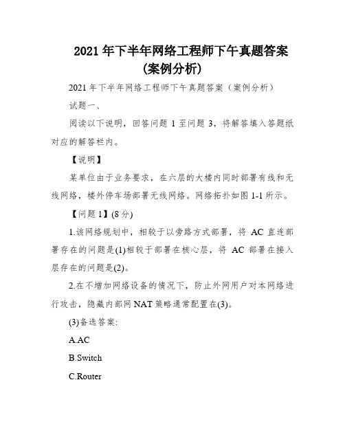 2021年下半年网络工程师下午真题答案(案例分析)