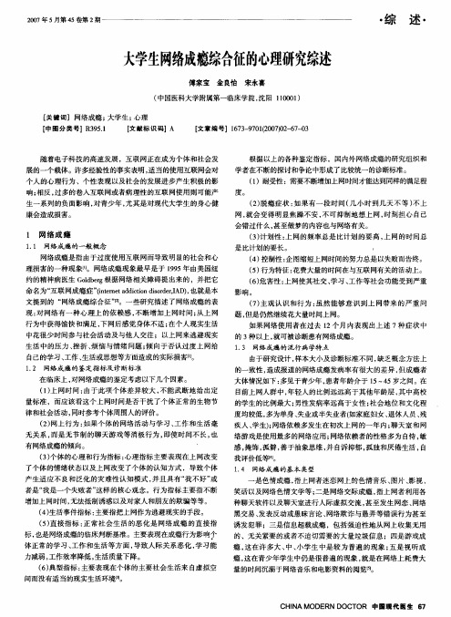 大学生网络成瘾综合征的心理研究综述