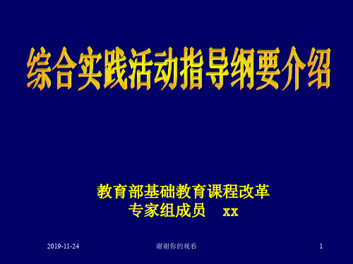 综合实践活动指导纲要介绍.pptx