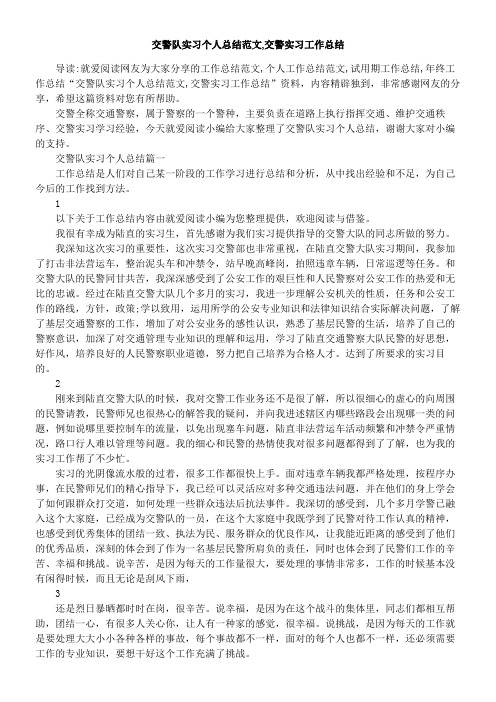 交警队实习个人总结范文-交警实习工作总结