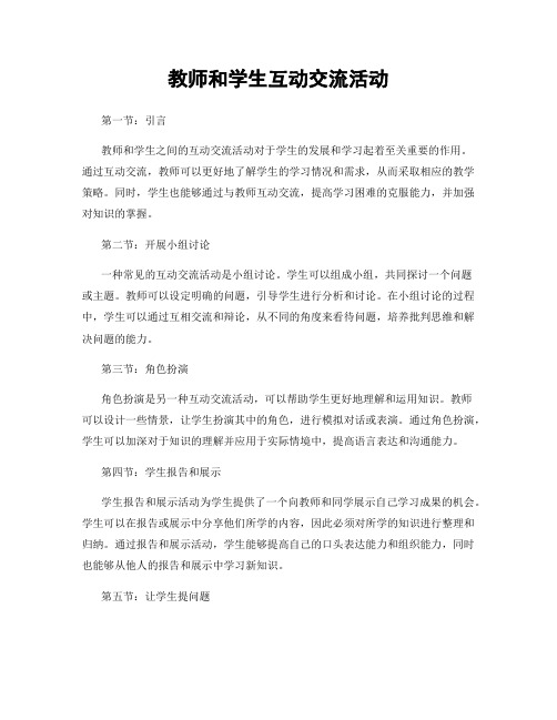 教师和学生互动交流活动