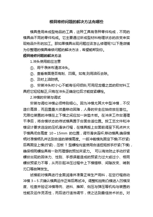 模具维修问题的解决方法有哪些