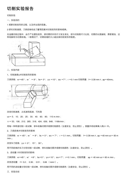 切削实验报告