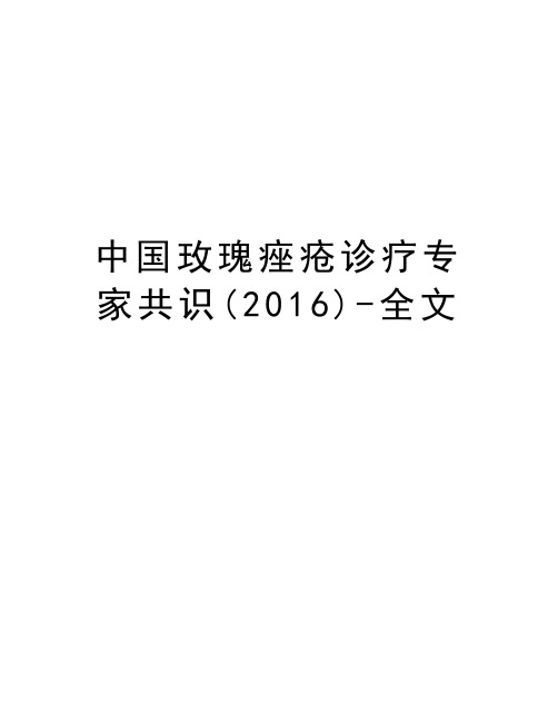 中国玫瑰痤疮诊疗专家共识()-全文教学内容