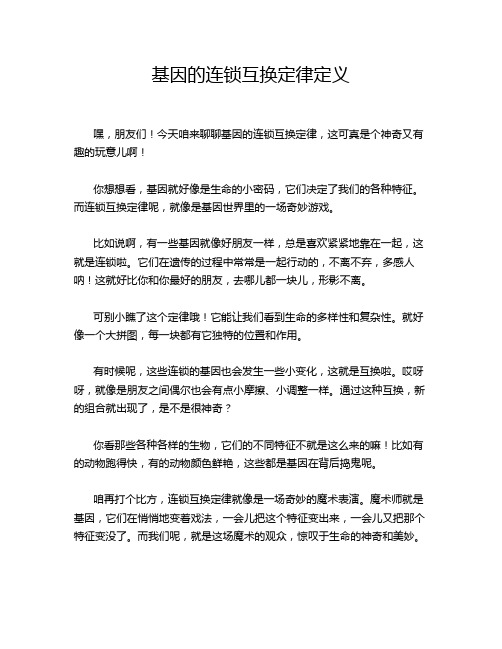 基因的连锁互换定律定义