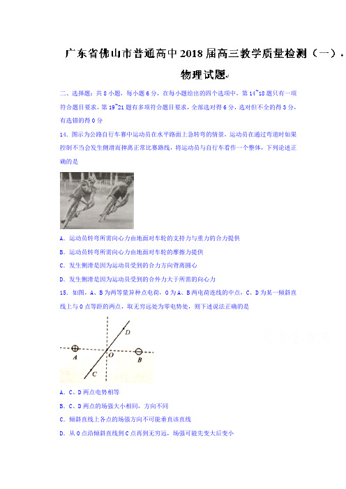 广东省佛山市普通高中2018届高三教学质量检测一物理试