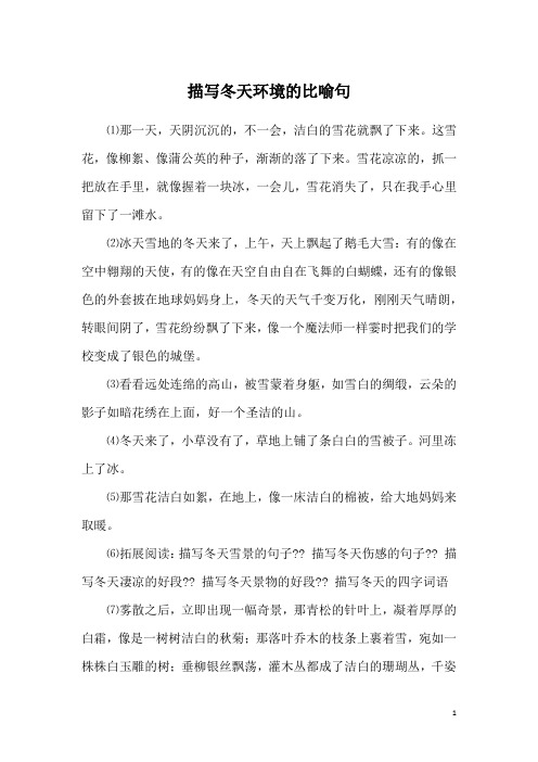 描写冬天环境的比喻句