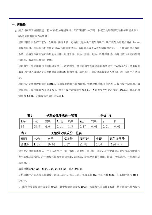 2012年环境影响评价案例分析作业