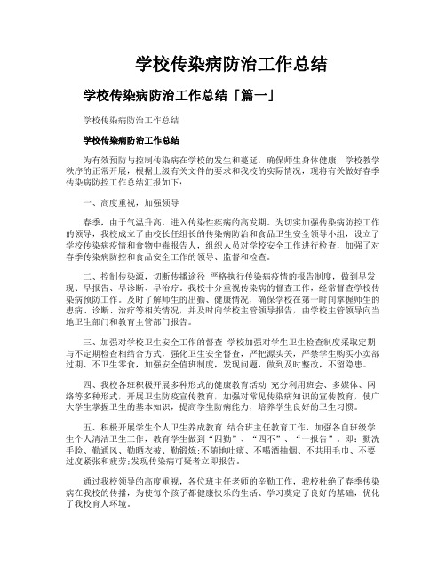 学校传染病防治工作总结