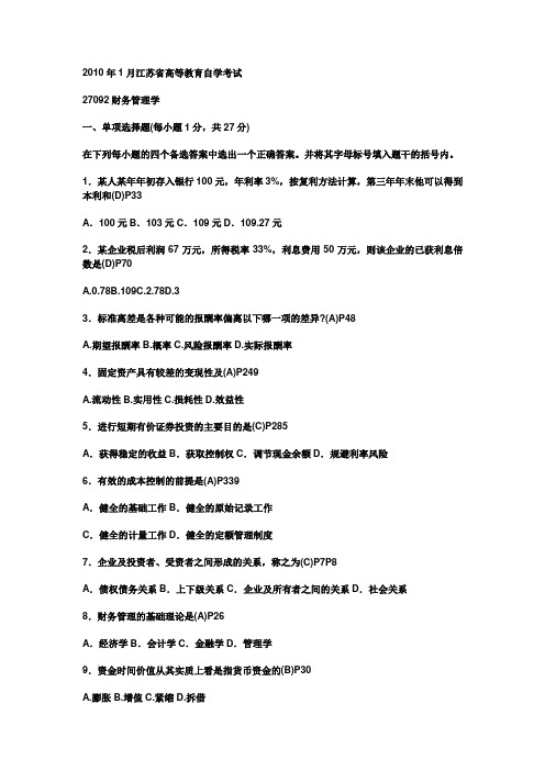 江苏自考27092财务管理学历年真题和复习资料