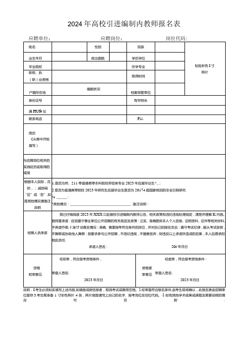 2024年高校引进编制内教师报名表