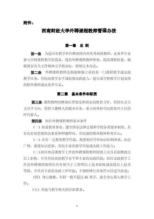 西南财经大学外聘课程教师管理办法-西南财经大学教务处