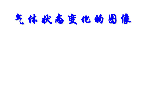 高三物理气体状态变化图像(2019年11月)