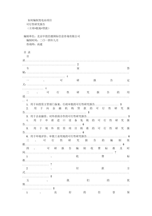 变电站项目可行性研究报告