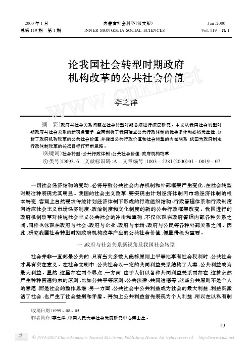 论我国社会转型时期政府机构改革的公共社会价值