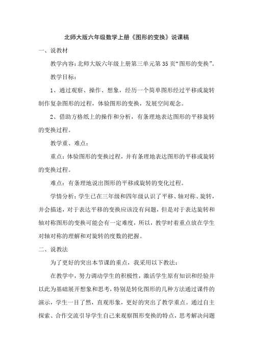 北师大版六年级数学上册《图形的变换》说课稿