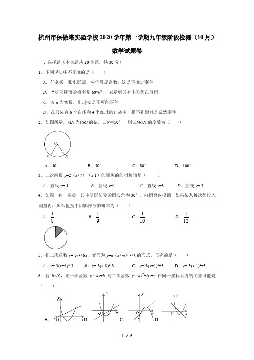 浙江省杭州市保俶塔实验学校2020-2021学年第一学期九年级 阶段检测十月月考数学试题