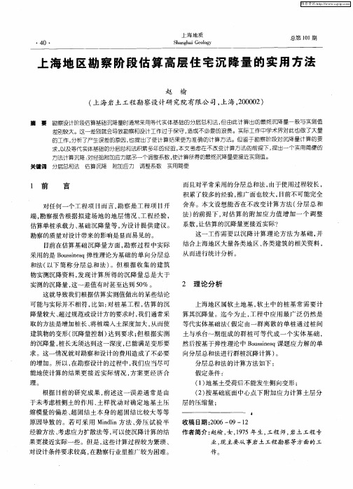 上海地区勘察阶段估算高层住宅沉降量的实用方法