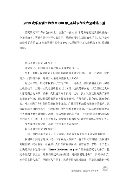 2019欢乐圣诞节的作文600字_圣诞节作文大全精选5篇