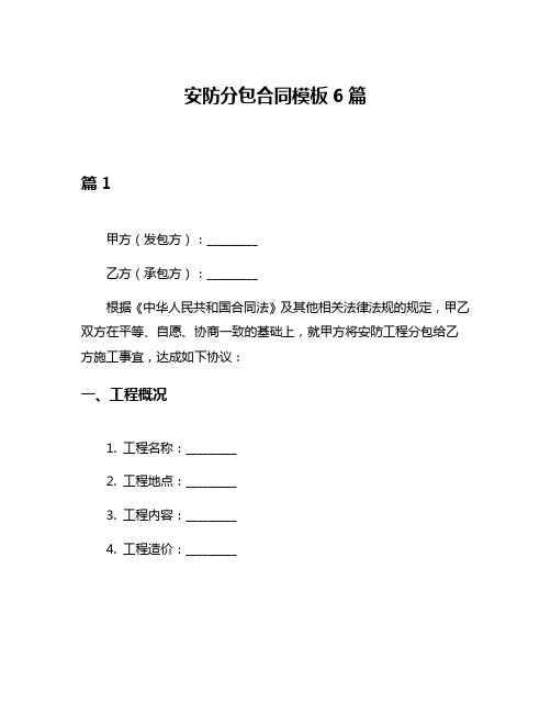 安防分包合同模板6篇