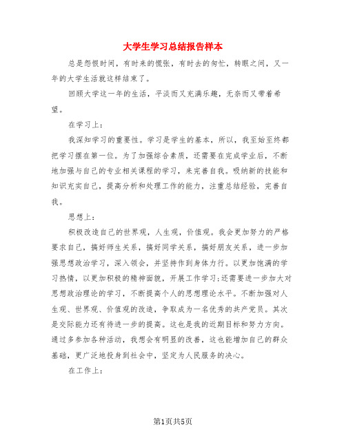 大学生学习总结报告样本(3篇)