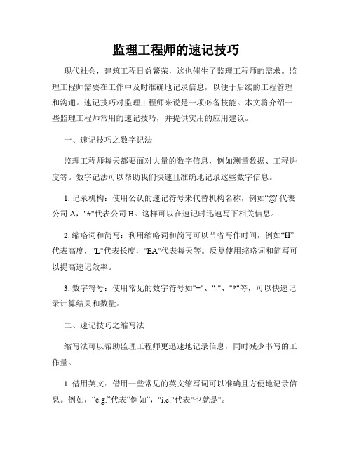 监理工程师的速记技巧