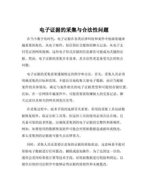 电子证据的采集与合法性问题