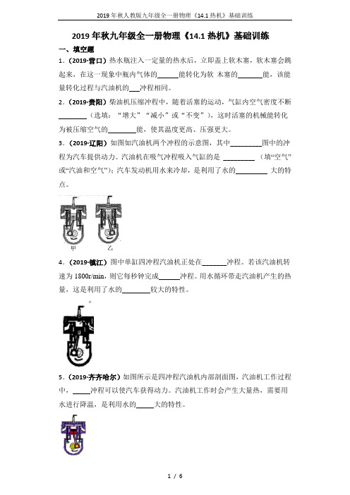 2019年秋人教版九年级全一册物理《14.1热机》基础训练