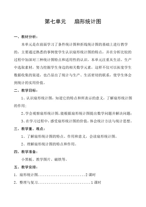 六年级上册数学教案第七单元扇形统计图