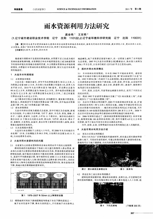 雨水资源利用方法研究