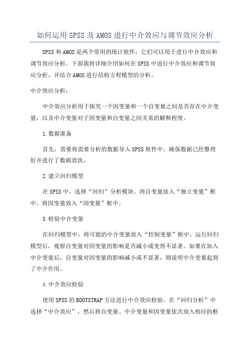 如何运用SPSS及AMOS进行中介效应与调节效应分析