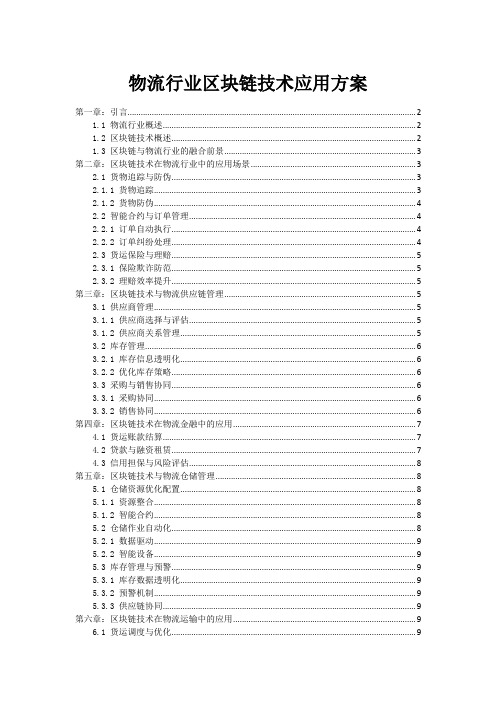 物流行业区块链技术应用方案