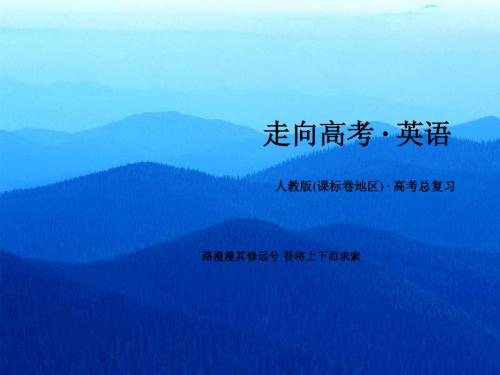 2016高考一轮复习英语人教新课标必修5 Unit2课件(共65张)