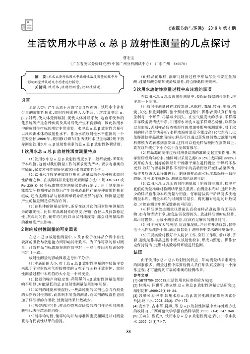 生活饮用水中总α总β放射性测量的几点探讨