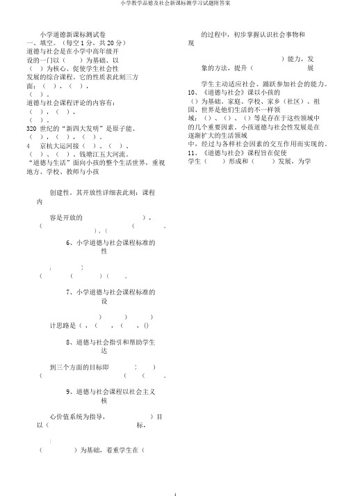 小学教学品德及社会新课标测学习试题附答案