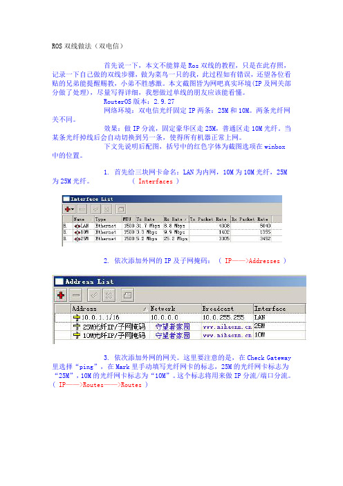 ROS双线做法(双电信)