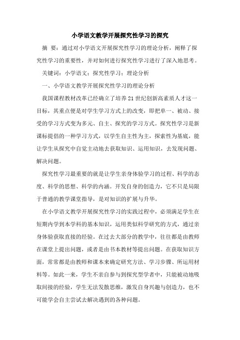 小学语文教学开展探究性学习的探究