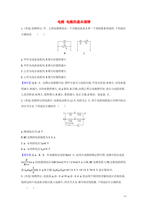 2021版高考物理一轮复习第八章电路2电路电路的基本规律训练1含解析