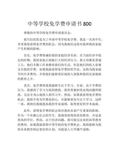 中等学校免学费申请书800