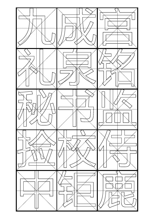 九成宫醴泉铭 (自制欧体毛笔字帖)