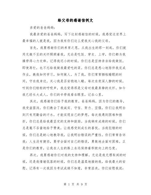 给父母的感谢信例文（六篇）